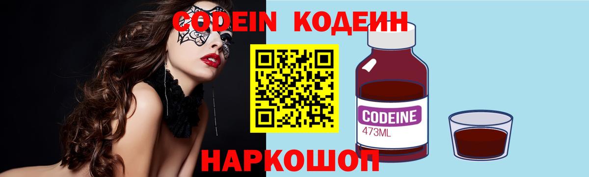 Codein Purple Drank  Вход с VPN  Кодеин Purple Drank  Старая Русса 
